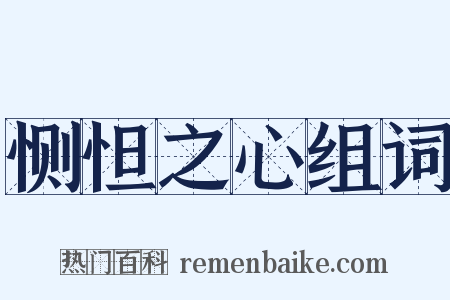 恻怛之心组词是什么意思的图片